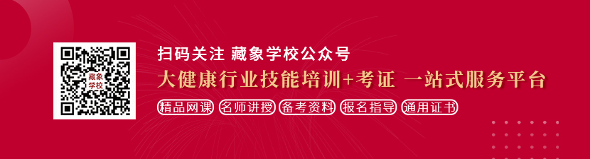 操操美女的逼想学中医康复理疗师，哪里培训比较专业？好找工作吗？